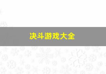 决斗游戏大全