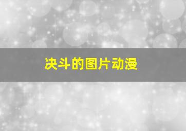 决斗的图片动漫