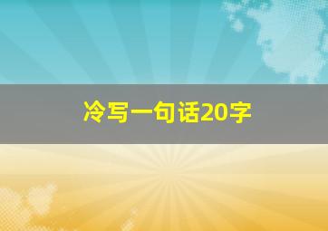 冷写一句话20字