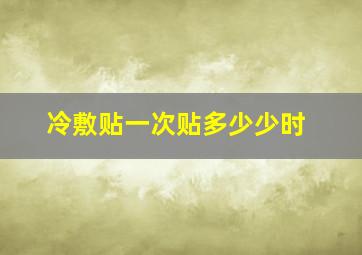 冷敷贴一次贴多少少时