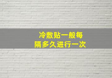 冷敷贴一般每隔多久进行一次