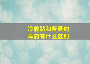 冷敷贴和普通的膏药有什么区别