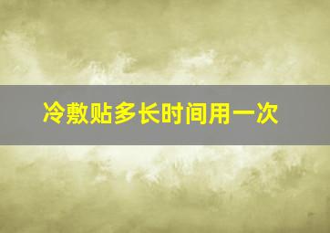 冷敷贴多长时间用一次