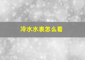 冷水水表怎么看