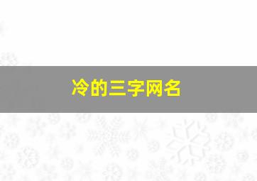 冷的三字网名