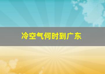 冷空气何时到广东