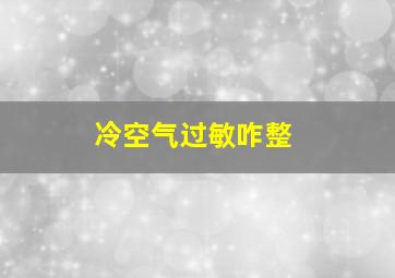 冷空气过敏咋整