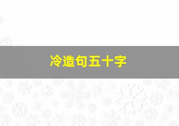 冷造句五十字