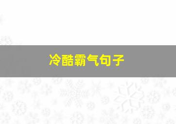 冷酷霸气句子