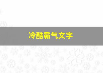 冷酷霸气文字