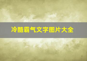 冷酷霸气文字图片大全