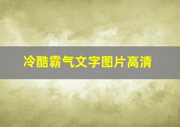 冷酷霸气文字图片高清