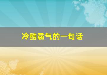 冷酷霸气的一句话