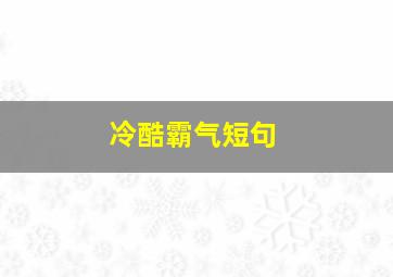 冷酷霸气短句