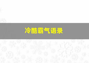 冷酷霸气语录