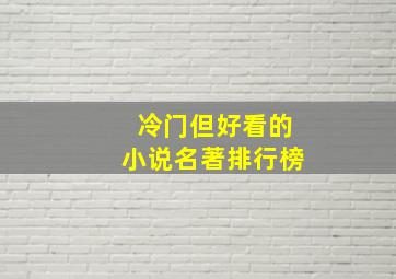 冷门但好看的小说名著排行榜