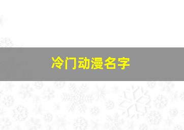 冷门动漫名字