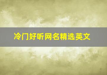 冷门好听网名精选英文