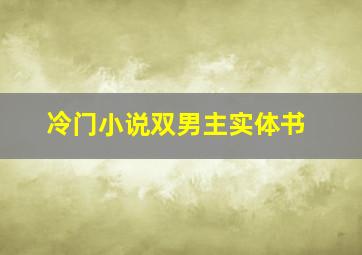 冷门小说双男主实体书