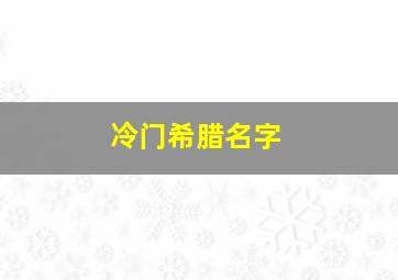 冷门希腊名字