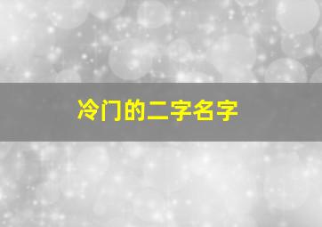 冷门的二字名字