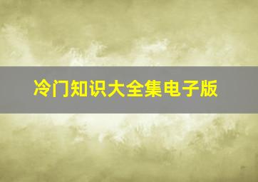 冷门知识大全集电子版