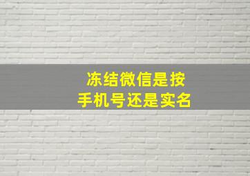 冻结微信是按手机号还是实名