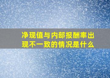 净现值与内部报酬率出现不一致的情况是什么