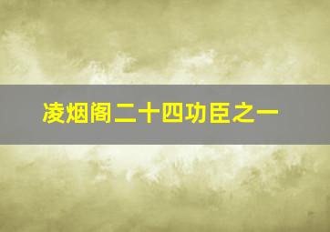 凌烟阁二十四功臣之一