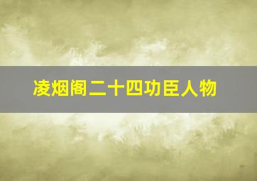 凌烟阁二十四功臣人物