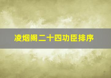 凌烟阁二十四功臣排序