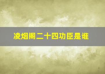 凌烟阁二十四功臣是谁