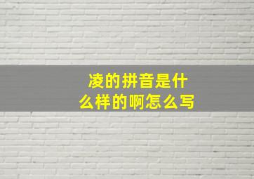 凌的拼音是什么样的啊怎么写