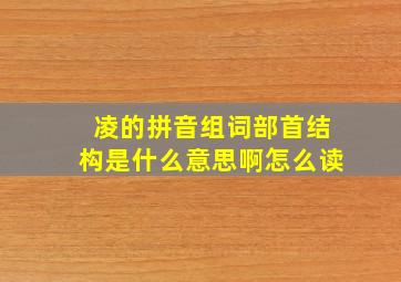 凌的拼音组词部首结构是什么意思啊怎么读