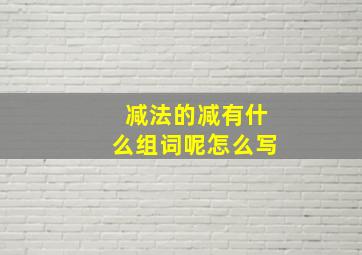 减法的减有什么组词呢怎么写