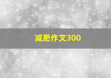 减肥作文300