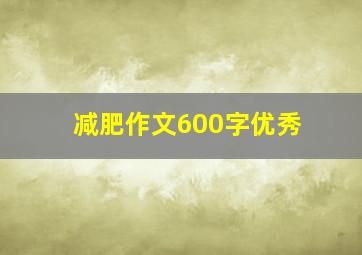 减肥作文600字优秀