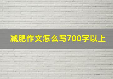 减肥作文怎么写700字以上