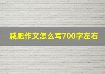 减肥作文怎么写700字左右