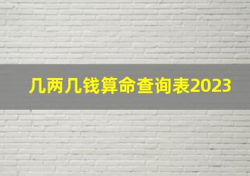 几两几钱算命查询表2023