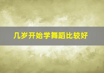 几岁开始学舞蹈比较好