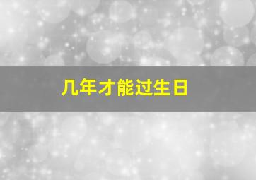 几年才能过生日