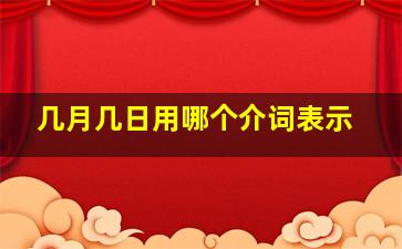 几月几日用哪个介词表示