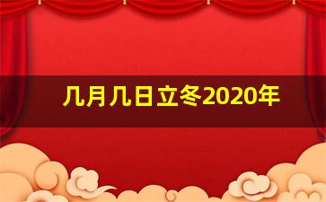 几月几日立冬2020年