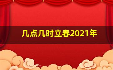 几点几时立春2021年