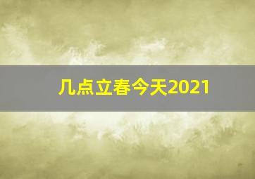 几点立春今天2021