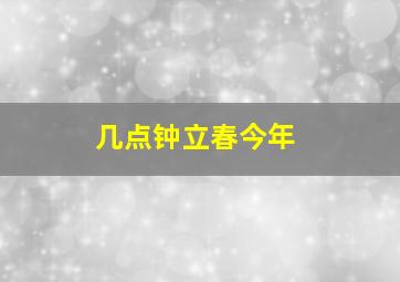 几点钟立春今年