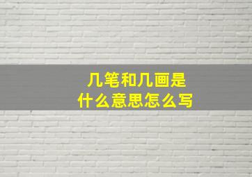 几笔和几画是什么意思怎么写