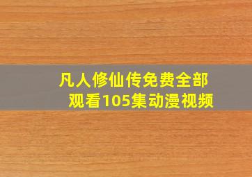 凡人修仙传免费全部观看105集动漫视频