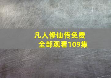 凡人修仙传免费全部观看109集